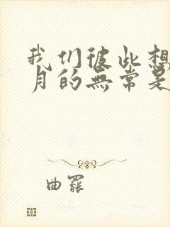 我们彼此想着岁月的无常是什么歌