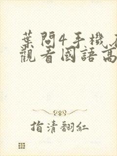 叶问4手机在线观看国语高清