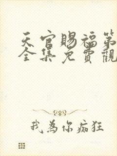 天官赐福第一季全集免费观看动漫