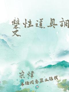 双性道具调教车文