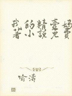 我的精壶妈妈原著小说免费阅读