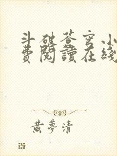 斗破苍穹小说免费阅读在线观看