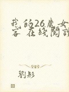 我的26岁女房客 在线阅读全文