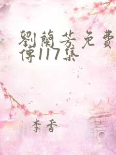 刘兰芳免费岳飞传117集