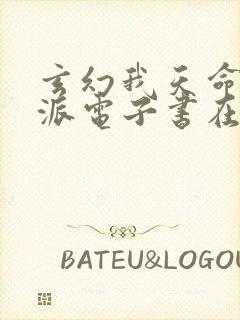 玄幻我天命大反派电子书在线阅读