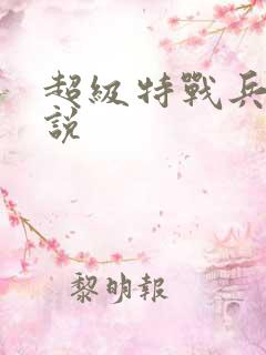 超级特战兵王小说