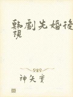 韩剧先婚后爱电视