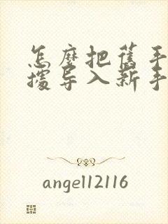 怎么把旧手机数据导入新手机苹果