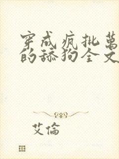 穿成疯批万人迷的舔狗全文免费阅读小说