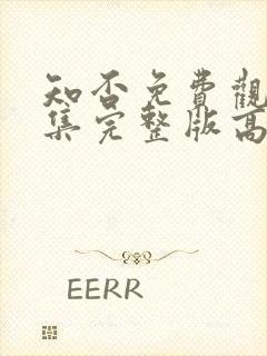 知否免费观看全集完整版高清电视剧