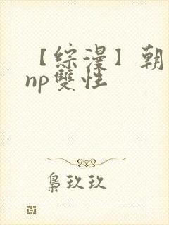 【综漫】朝日奈np双性