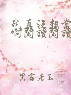 我真没想当皇帝啊阅读阅读全文