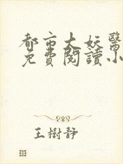 都市大妖医正版免费阅读小说