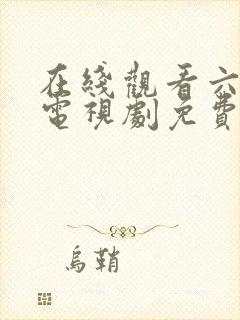 在线观看六姐妹电视剧免费