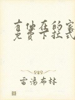 有他在的家漫画免费下拉式