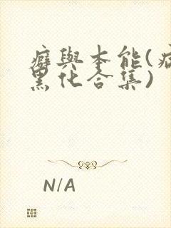 癖与本能(病娇黑化合集)