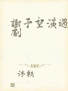 谢予望演过的短剧