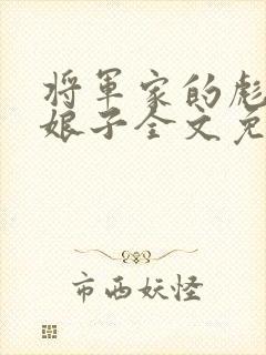 将军家的彪悍小娘子全文免费阅读