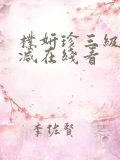 朴妍珍三级未删减在线看