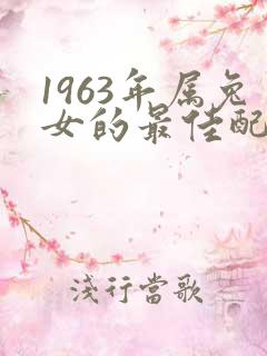 1963年属兔女的最佳配偶