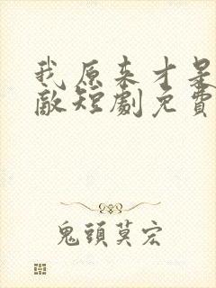 我原来才是真无敌短剧免费观看