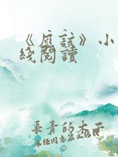 《应该》小说在线阅读