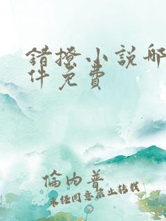 错撩小说哪个软件免费