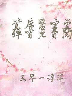 首席医官曾毅无弹窗免费阅读