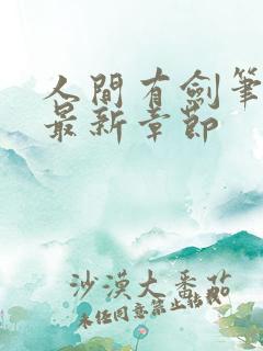 人间有剑笔趣阁最新章节