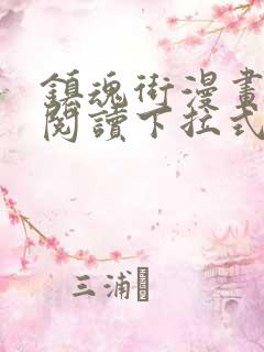 镇魂街漫画免费阅读下拉式无弹窗