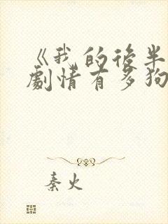 《我的后半生》剧情有多狗血