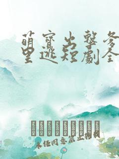 萌宝出击爹地哪里逃短剧全集