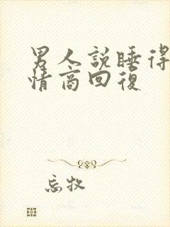 男人说睡得香高情商回复