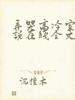 弄哭高冷室友小说在线全文免费阅读笔趣阁无