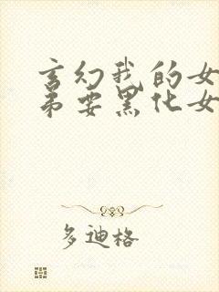 玄幻我的女帝徒弟要黑化女主