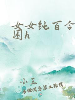 女女纯百合文校园h