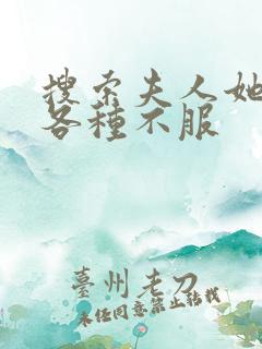 搜索夫人她专治各种不服