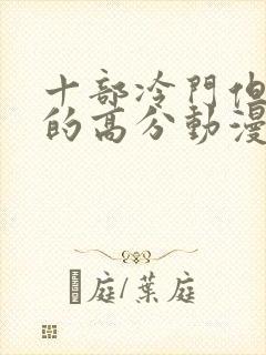 十部冷门但好看的高分动漫