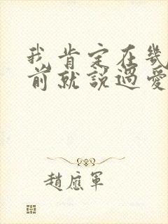 我肯定在几百年前就说过爱你