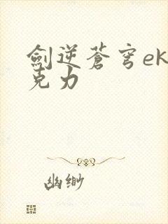 剑逆苍穹ek巧克力