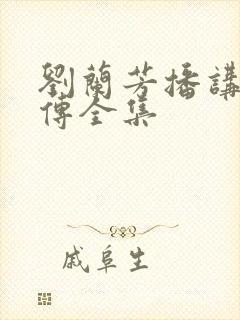 刘兰芳播讲岳飞传全集