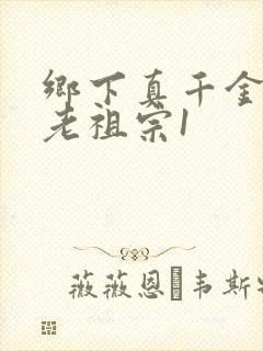 乡下真千金竟是老祖宗1