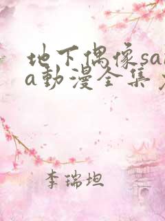 地下偶像sana动漫全集免费观看中文版双男主