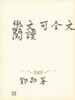 乐文可全文免费阅读