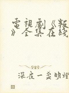 电视剧《叛逆者》全集在线高清免费