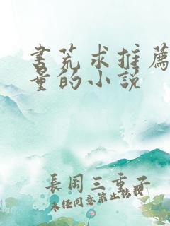 书荒求推荐高质量的小说