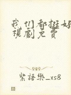 我们都挺好的电视剧免费