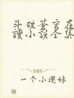 斗破苍穹在线阅读小说全集免费