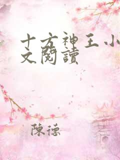 十方神王小说全文阅读
