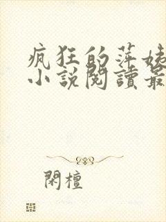 疯狂的萍姨王强小说阅读最新章节陈